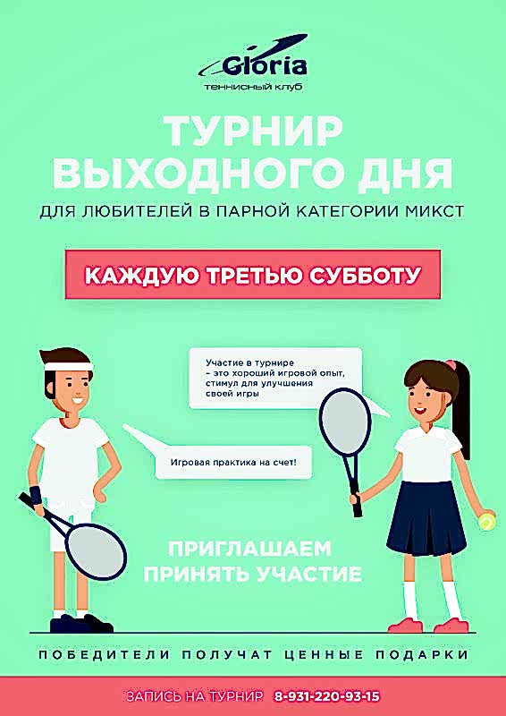 Турнир выходного дня – Теннис Глория Турнир выходного дня